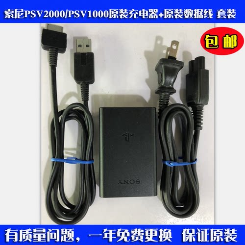 PSV1000原装充电器 PSV2000原装电源线 psv原装数据线 psv充电器