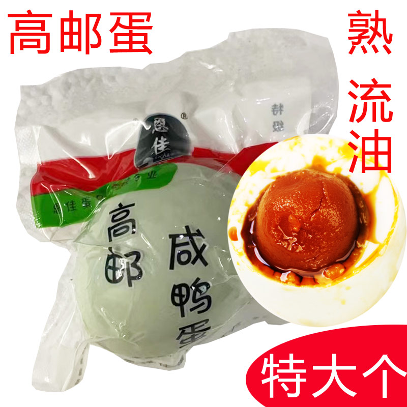 高邮恩佳牌咸鸭蛋麻鸭蛋特大80克真空蛋熟个大流油特产多省包邮