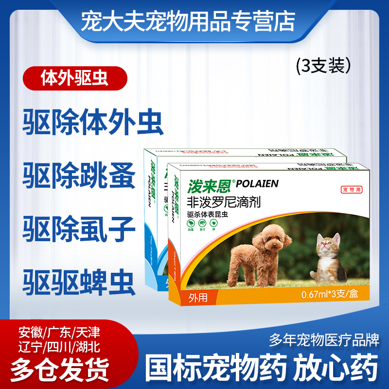狗猫咪体外驱虫滴剂虱子跳蚤蜱虫