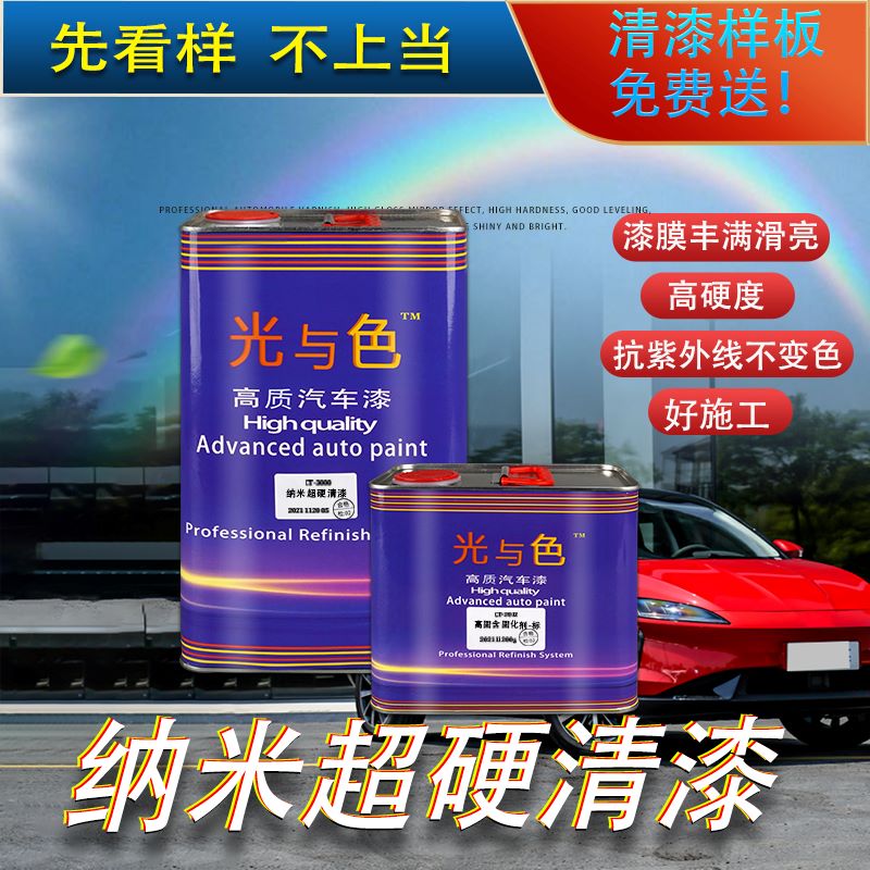 透明高亮罩光清漆镜面十年不黄变纳米超硬汽车光油调漆固化剂翻新