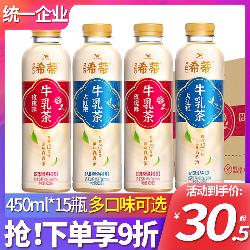 统一希蒂牛乳茶玫瑰味450ml*15瓶整箱特价大红袍牛乳奶茶饮料饮品_虎窝淘