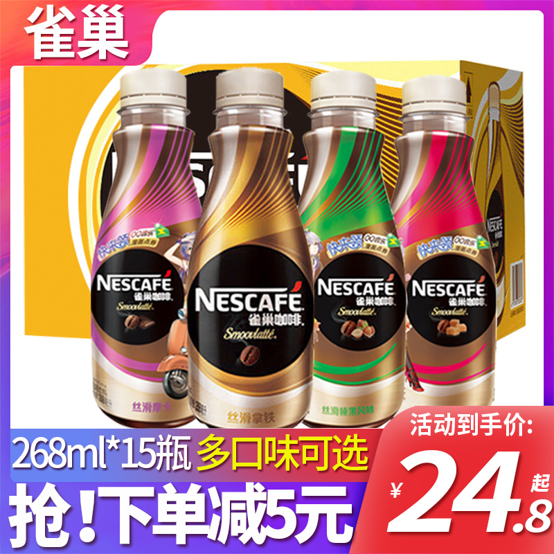 Nestle雀巢咖啡丝滑拿铁咖啡瓶装即饮提神咖啡饮料268ml*15瓶整箱