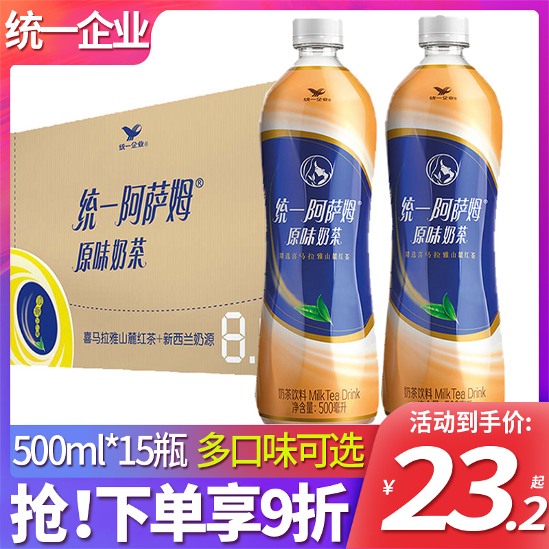 统一阿萨姆原味奶茶500ml*15瓶整箱装特价包邮奶绿茶网红饮品饮料