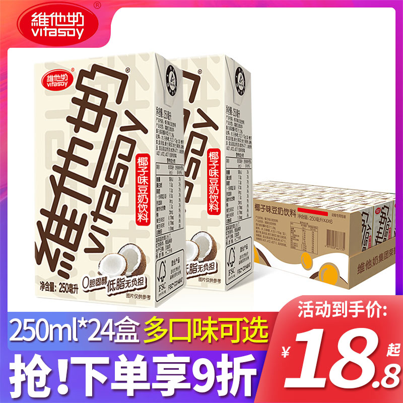 维他奶原味豆奶250mL*24盒椰子味