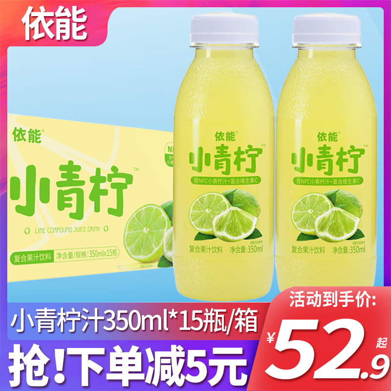 依能小青柠汁350ml*15瓶整箱山楂百香果含NFC果汁网红柠檬水饮品