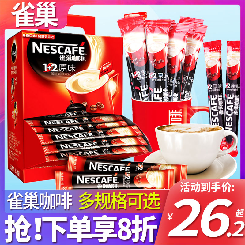 Nestle雀巢咖啡100条装1+2原味特浓速溶粉奶香提神官方旗舰店饮料