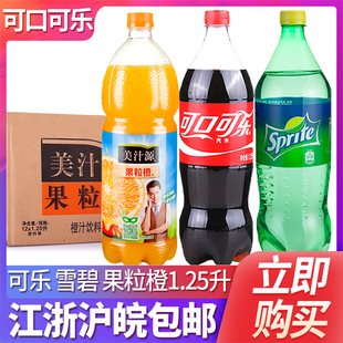 整箱特價 網(wǎng)紅汽水碳酸飲料可樂果粒橙 12大瓶裝 可口可樂雪碧1.25L