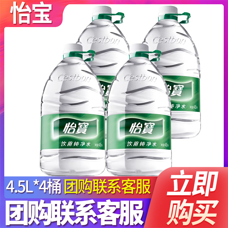 怡宝饮用纯净水4.5L*4桶装饮用水
