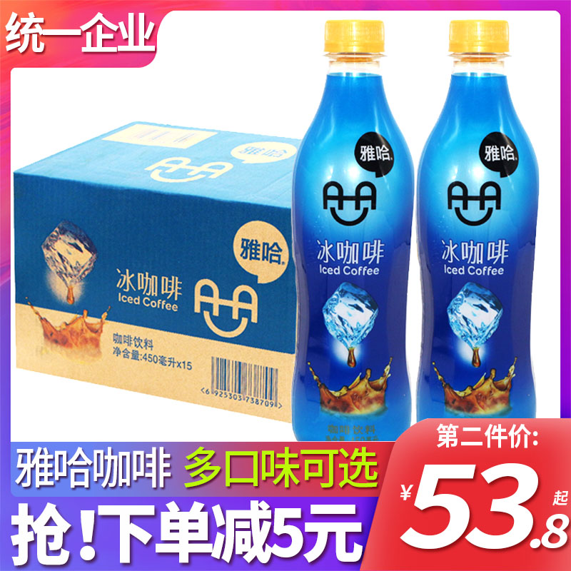 统一雅哈冰咖啡450ml*15瓶整箱装特价包邮提神即饮咖啡饮料品拿铁