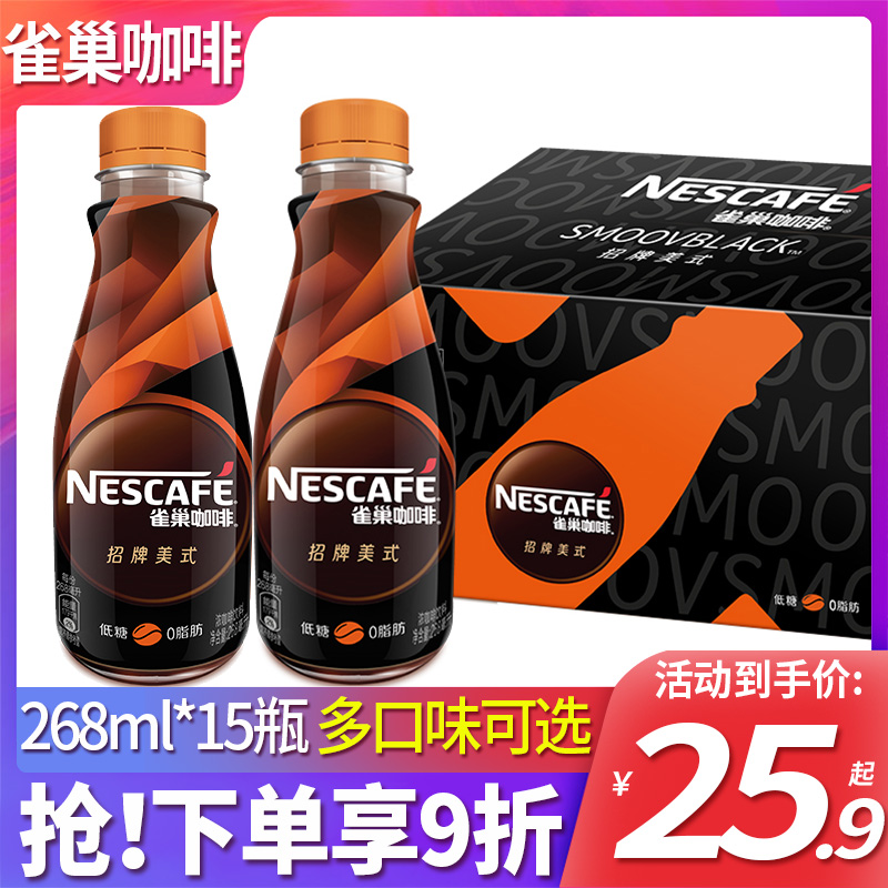 雀巢咖啡268ml*15瓶装丝滑拿铁榛果焦糖即饮提神咖啡饮料箱装-封面