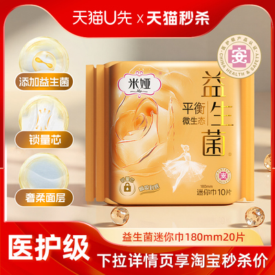 【天猫u先】米娅益生菌180迷你巾20片透气干爽姨妈巾女正品