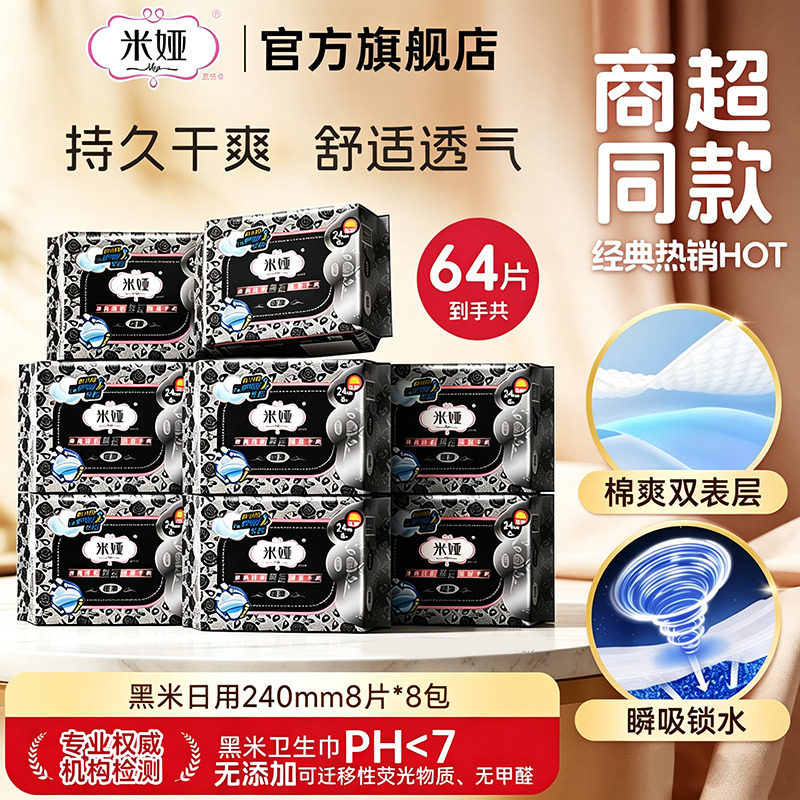 米娅黑米超薄240mm日用卫生巾