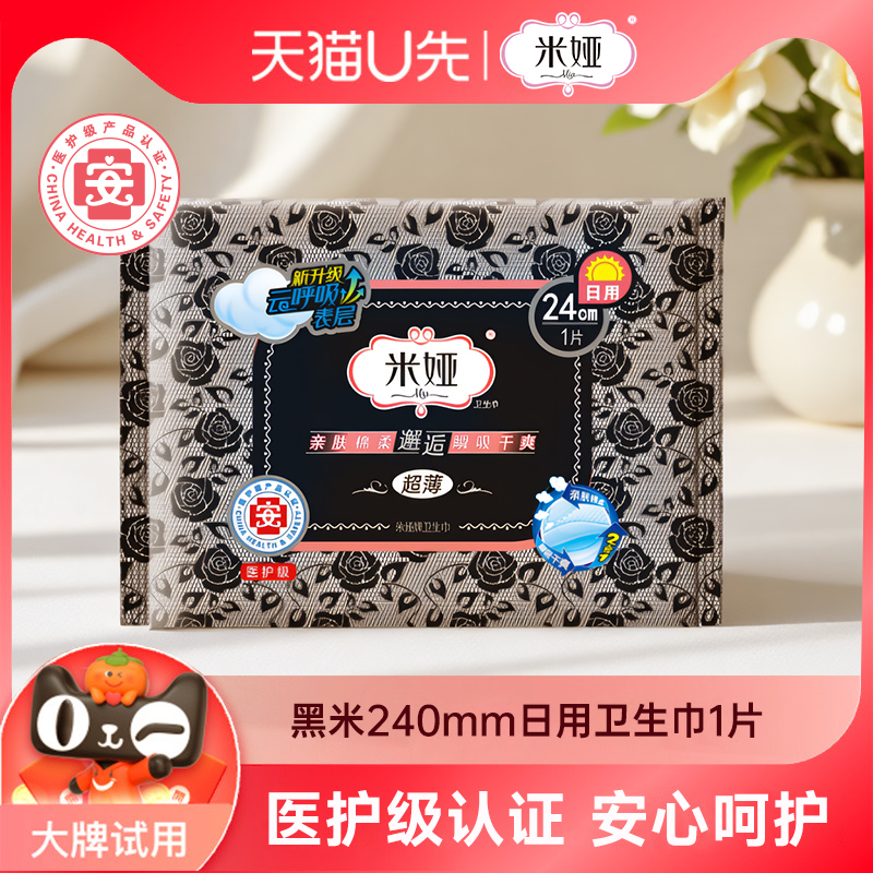 米娅卫生巾黑米超薄型日用单片体验装无香棉柔干爽姨妈巾女