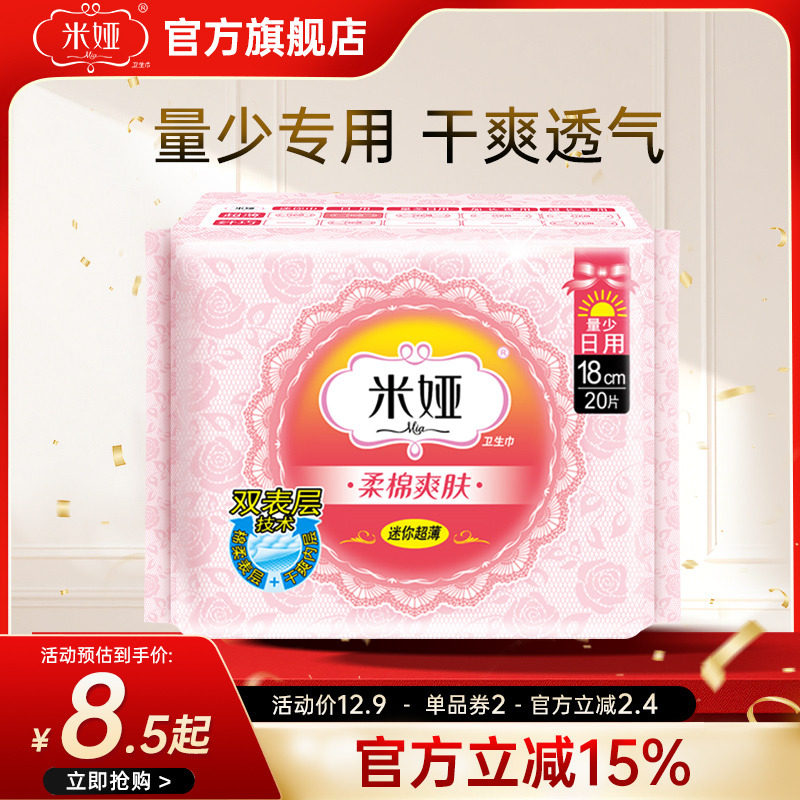 米娅180mm量少迷你卫生巾官方