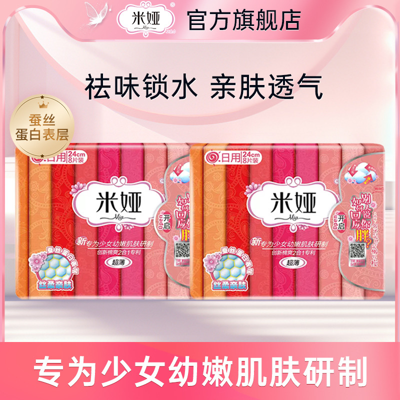 米娅新少女蚕丝卫生巾日用240mm超薄净味姨妈巾16片旗舰店