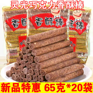 特惠装 灵光香酥棒65gx20袋巧克力棒经典怀旧小吃美味棒膨化零食