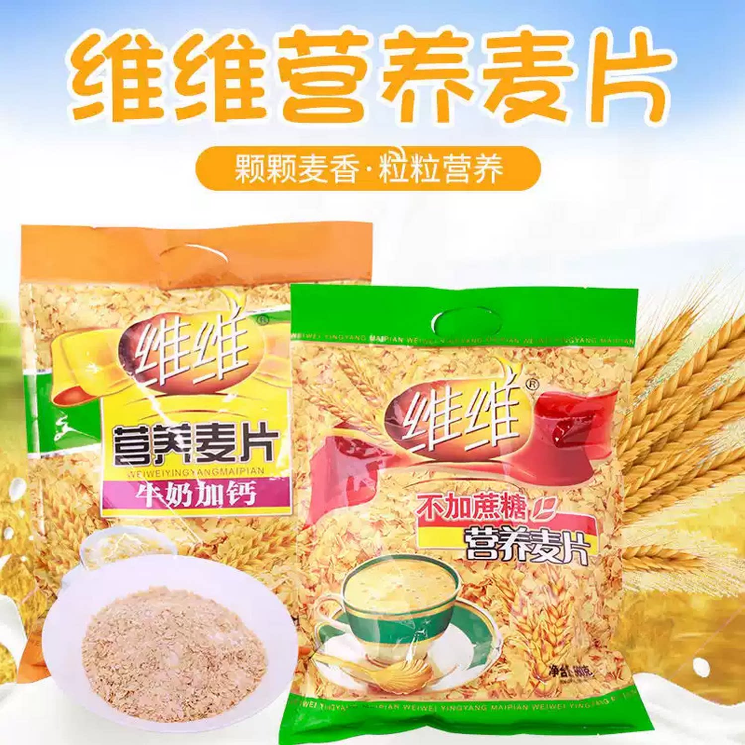 维维营养麦片800g560g小袋牛奶加钙/无添加庶糖燕麦片中老年早餐