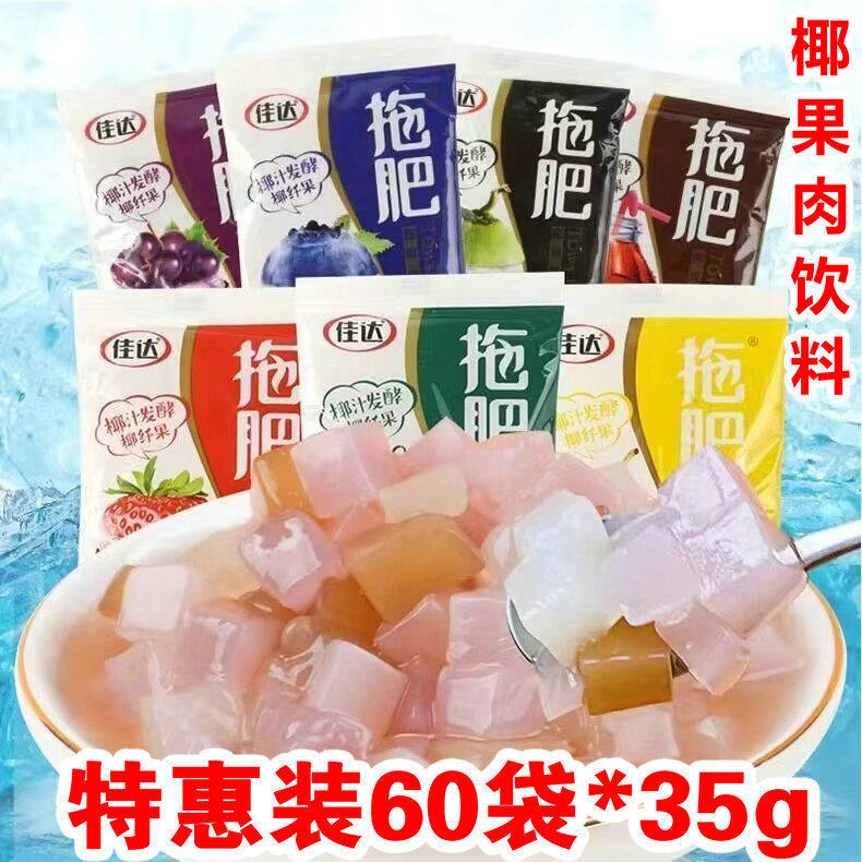 特惠装佳达拖肥椰果肉饮料35g*60袋可乐椰子味大袋新托肥怀旧零食