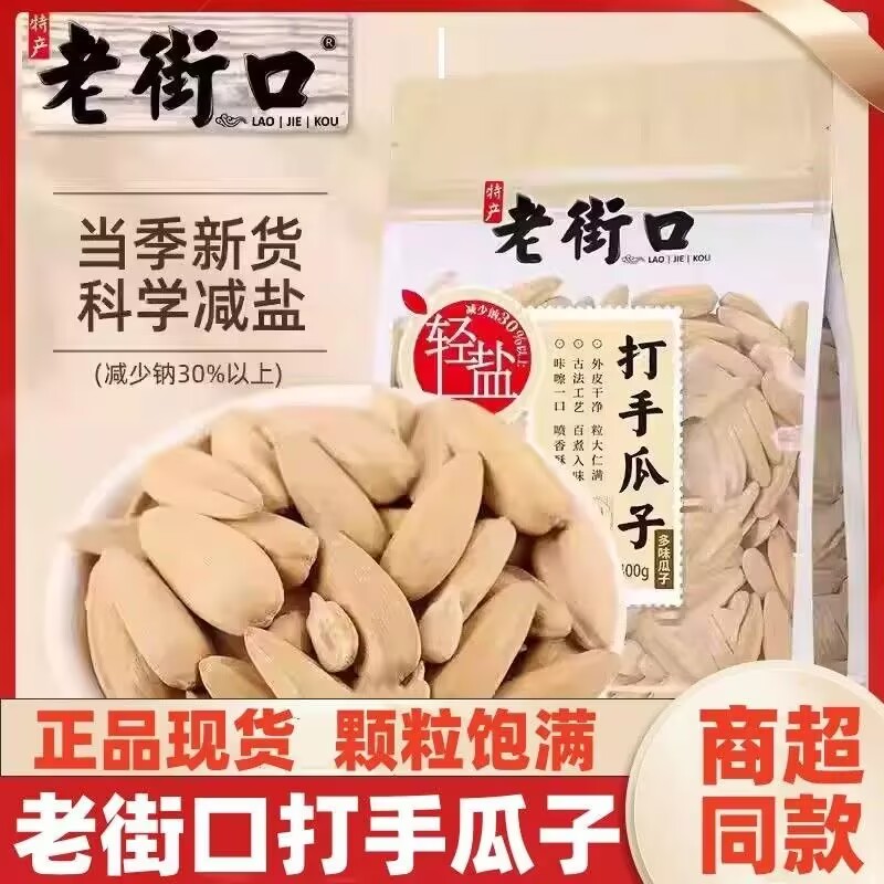 特惠老街口打手瓜子轻盐500g多味原味香瓜子炒货大颗粒葵花籽零食