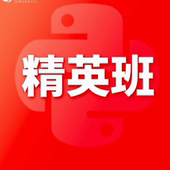 python 精英班