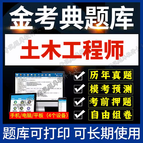 金考典题库激活码2026注册土木工程师岩土工程师水利水电刷题软件