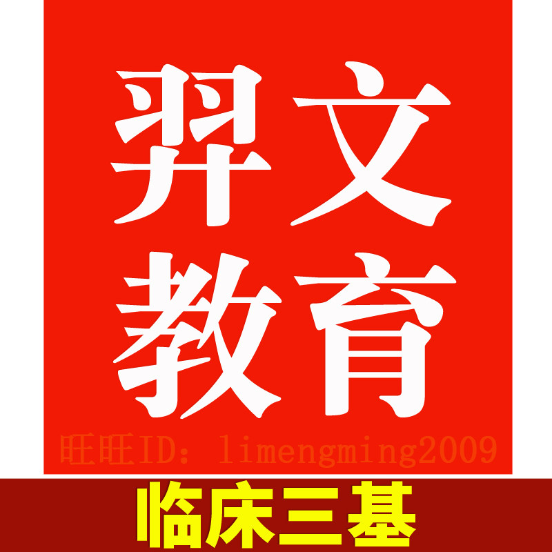 2026羿文教育题库医学临床三基中医临床三基医学医师医技护士药师