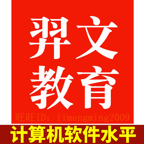 2026年羿文教育题库计算机软件与技术软件水平考试初中高级激活