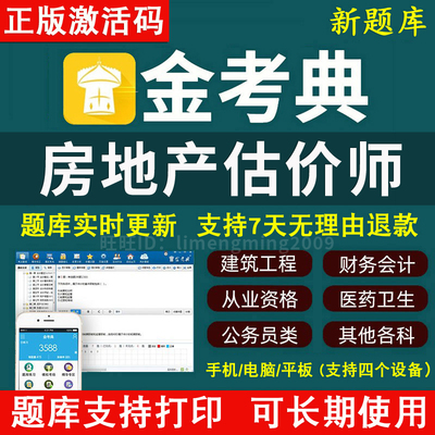2026年金考典题库激活码 房地产估价师 房地产估价师真题押题题库