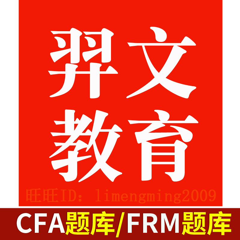 2025年羿文教育题库激活码CFA一二三级123级题库FRM一二级1级2级