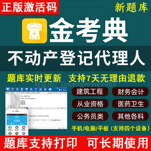 2026年金考典激活码不动产登记代理人考试题库章节题模拟题押题库