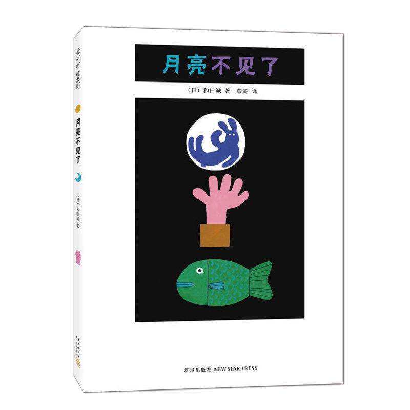 【精装硬壳】月亮不见了 几米作品 正版书中文绘本 小学生三年级四年级少儿读物 课外书阅读 窦桂梅老师力荐儿童故事书籍 和田诚著|msdalam kategori buku/Magazine/akhbar, buku kanak-kanak/Tambahan, lukisan/kartun/komik/cerita kartun - dari Buy2taobao.com untuk memberikan perkhidmatan ejen Taobao profesional membeli