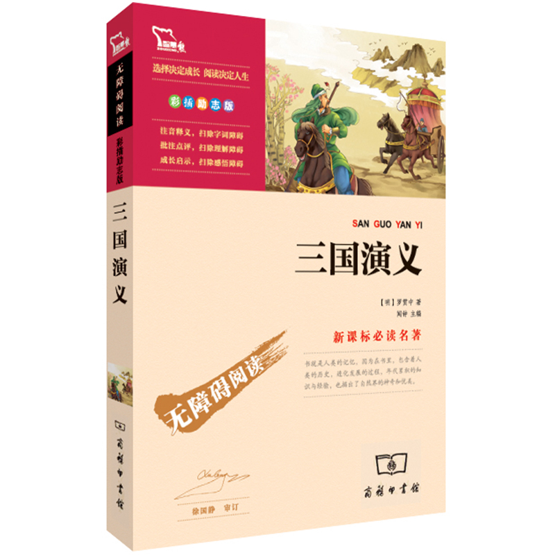 三國演義 正版包郵 智慧熊無障礙閱讀勵志版 世界經典名著小說讀物白話文 小學生版青少年版課外書 羅貫中著 新課標名著閱讀書籍