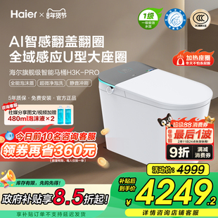 【政府补贴】海尔智能马桶全自动感应翻盖圈静音冲净泡冲洗H3KPro