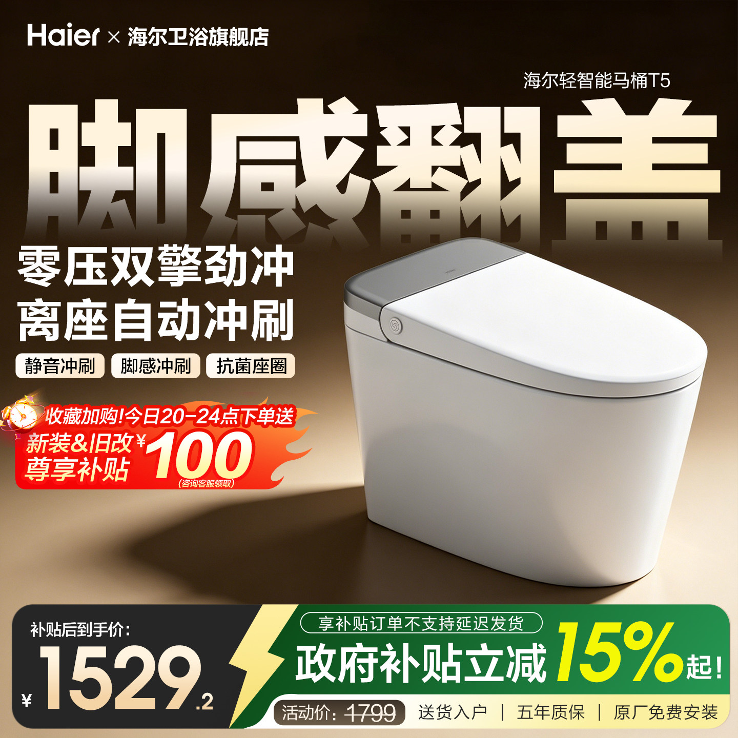 【政府补贴】海尔轻智能马桶无水压限制脚感翻盖一体坐便器T5