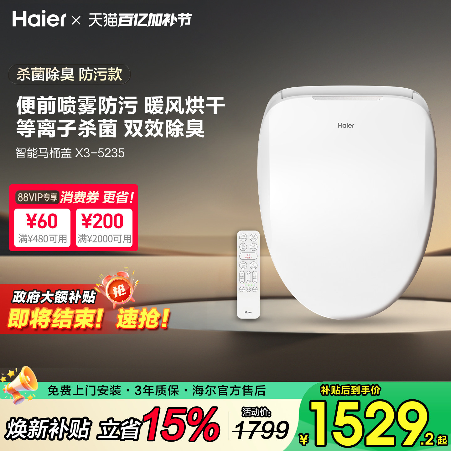 海尔智能马桶盖电自动加热冲洗烘干杀菌除臭座圈便前马桶内壁喷淋