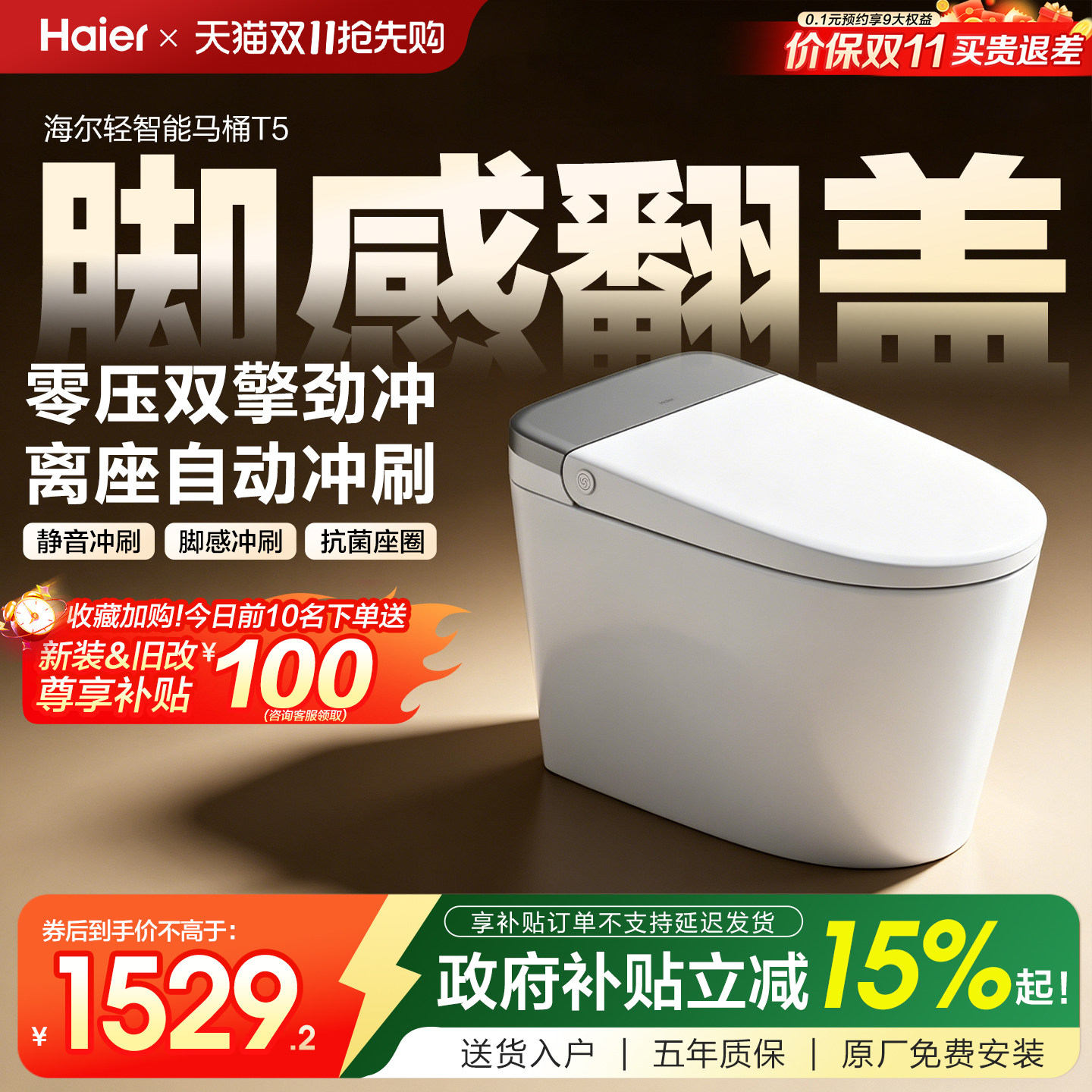 【政府补贴】海尔轻智能马桶无水压限制脚感翻盖一体坐便器T5