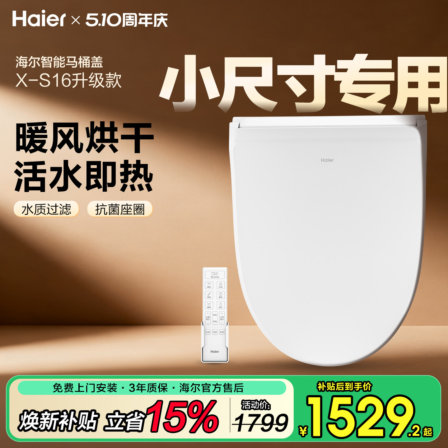 Haier海尔小尺寸智能马桶盖家用通用电加热自动冲洗坐垫座圈盖板