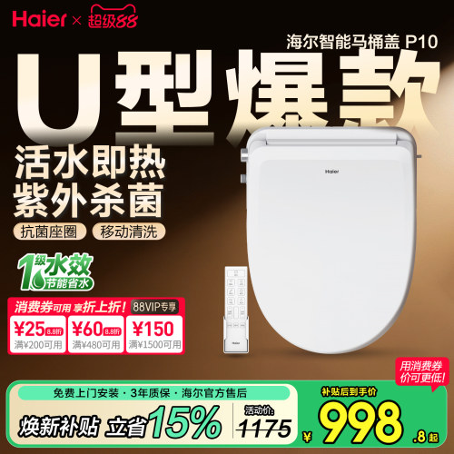 海尔U型智能盖板即热洗抗菌杀菌