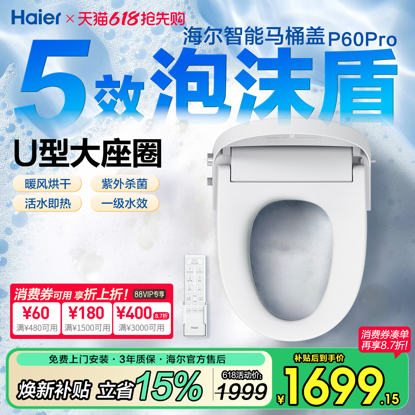 海尔UD型智能马桶盖板电自动加热冲洗烘干杀菌1级遥控座圈泡沫盾