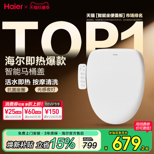 海尔智能马桶盖，活水即热爆款