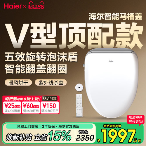 海尔顶配款，自动翻盖旋转泡沫盾