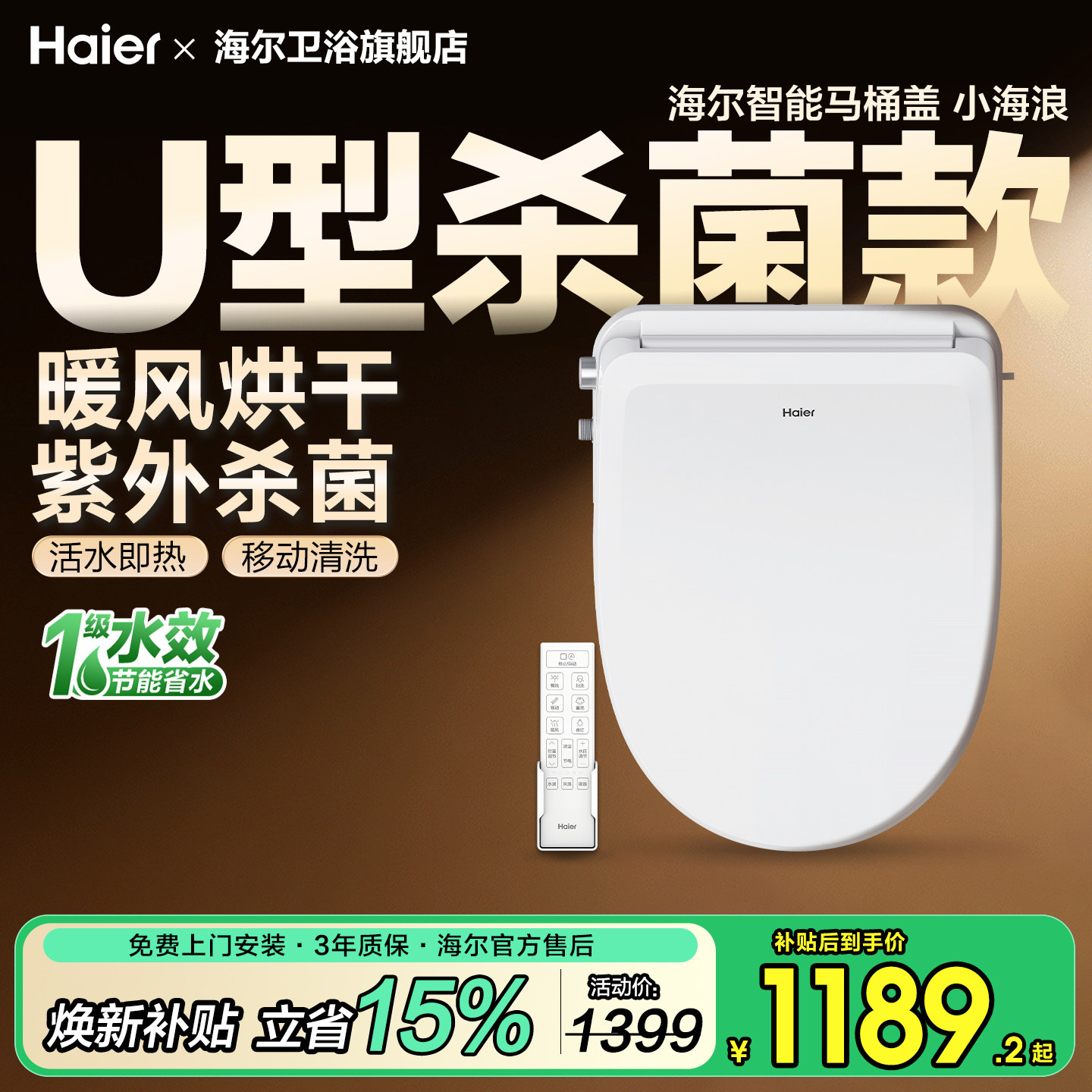海尔U型智能盖板即热洗抗菌杀菌图片