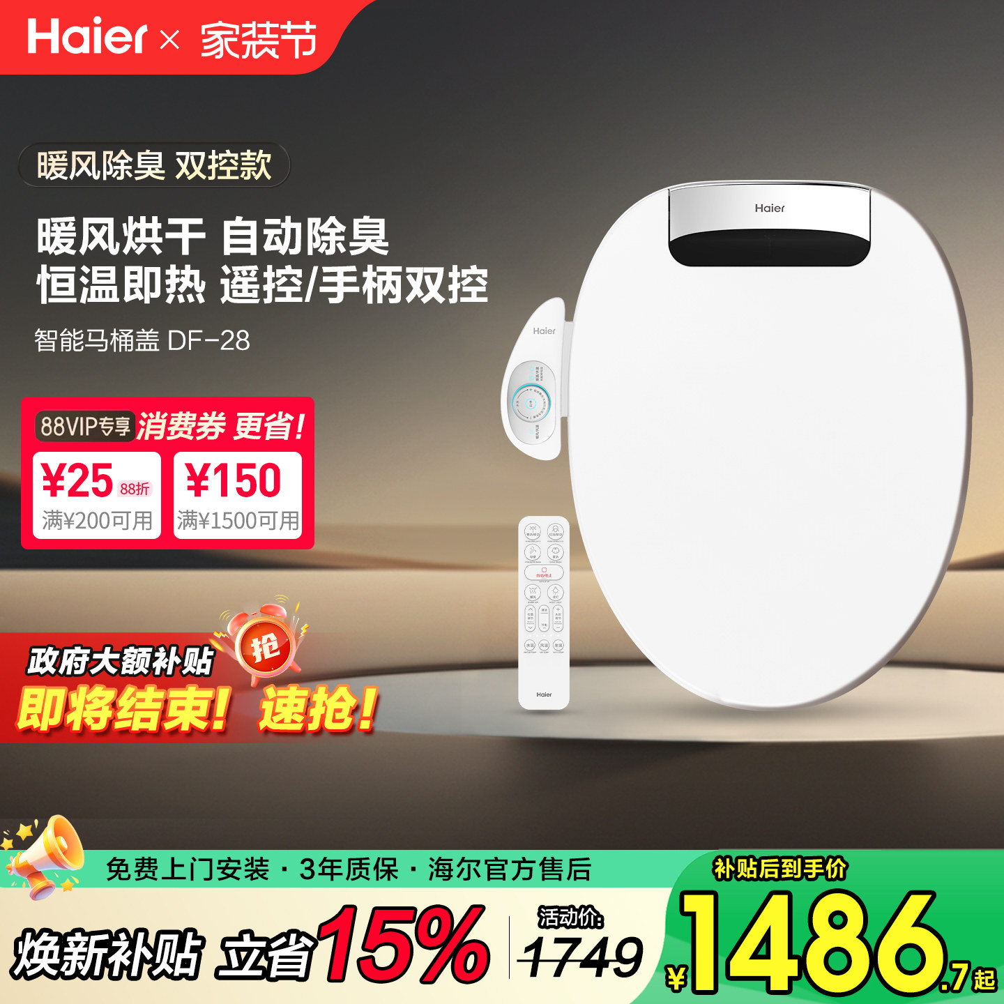 【补贴15%】海尔智能马桶盖板遥控全自电动即热暖风除臭座圈DF-28
