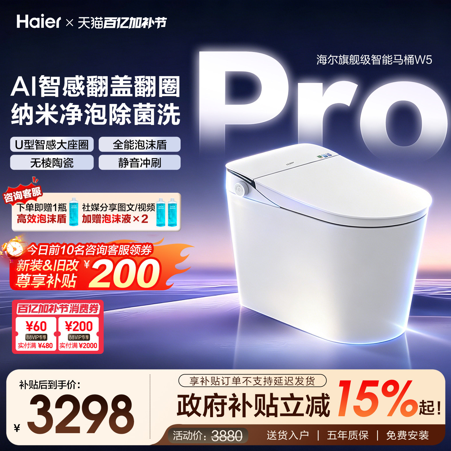 【政府补贴】海尔旗舰智能马桶全自动感应翻盖泡沫盾超微纳米洗W5