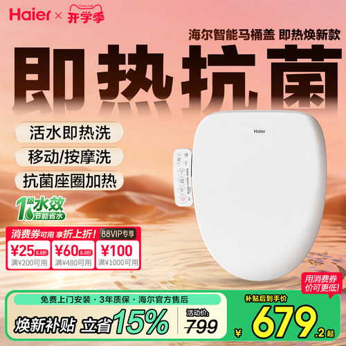 海尔智能马桶盖，活水即热移动洗