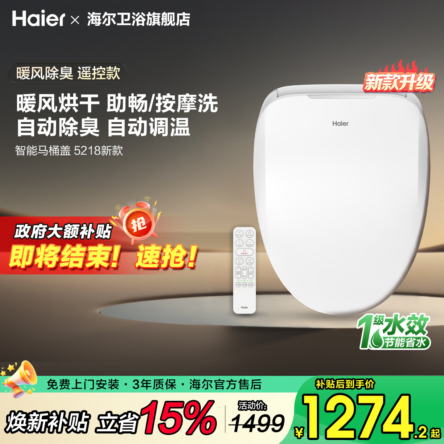 海尔智能马桶盖全自动清洗屁股加热座圈烘干坐便盖板家用一级水效