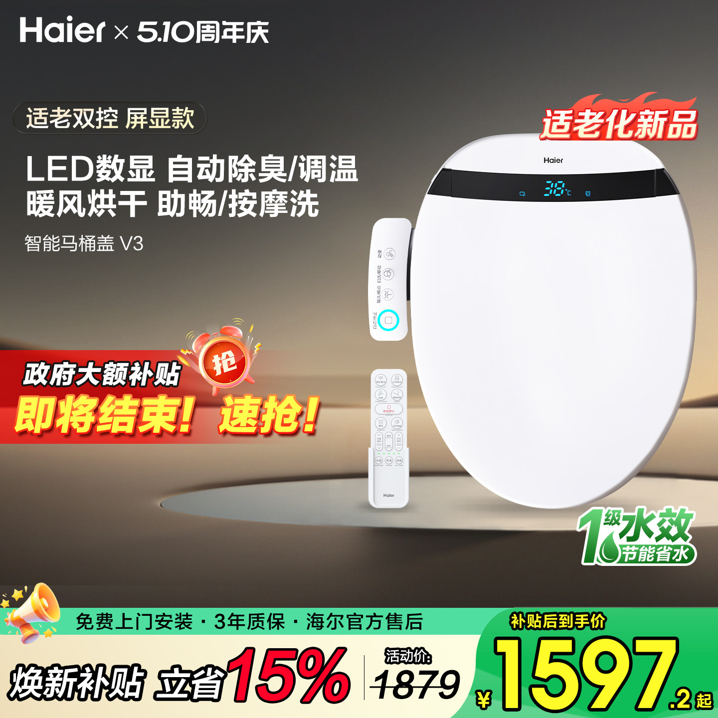 海尔智能马桶盖全自动加热按摩洗烘干除臭座圈盖板双控屏显适老款