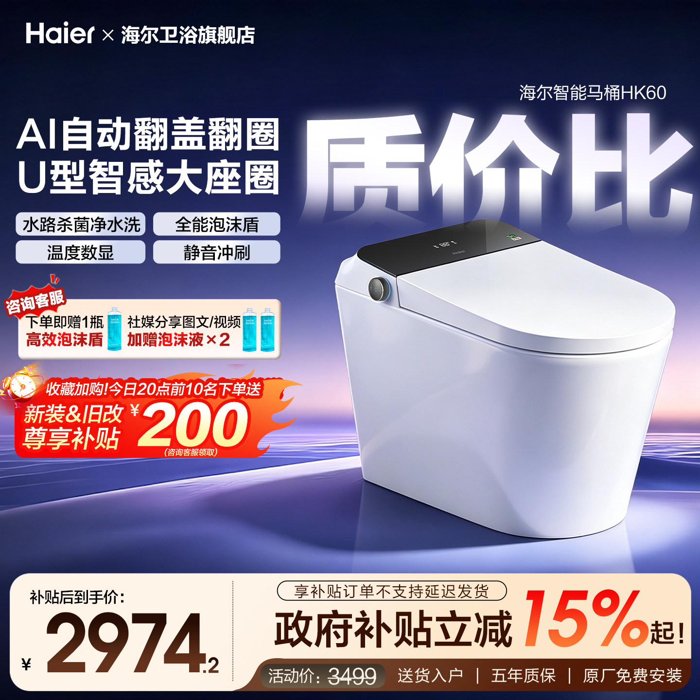 【官方国补】海尔智能马桶自动翻盖圈泡沫盾U型大座圈坐便器HK60