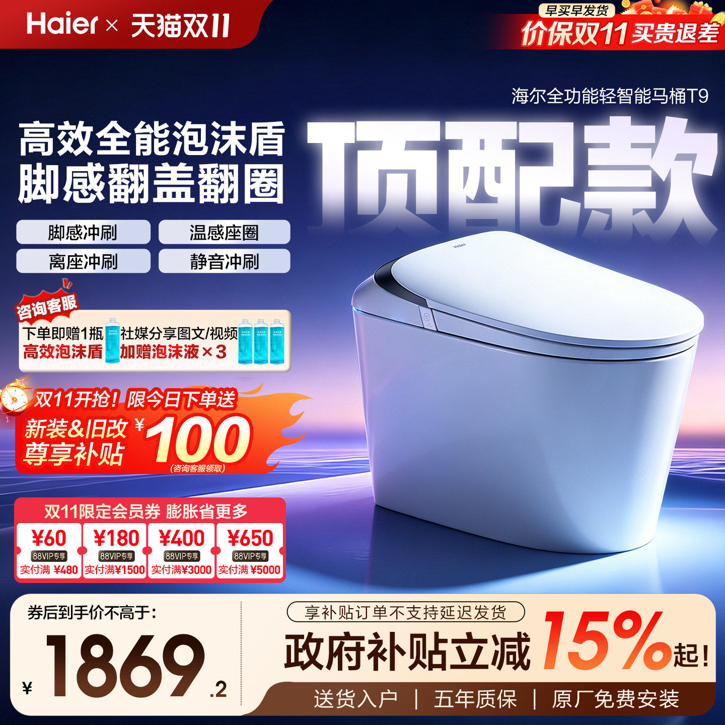 【政府补贴】海尔轻智能马桶自动冲刷泡沫盾脚感应翻盖圈坐便器T9