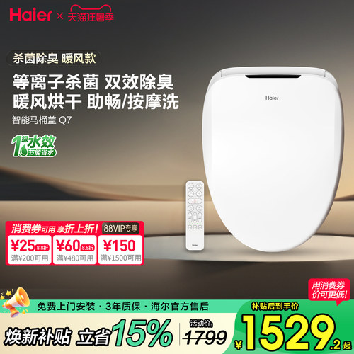 海尔烘干杀菌除臭遥控智能马桶盖